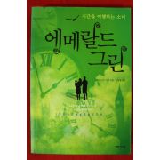 2013년초판 케르스틴 기어 문항심옮김 에메랄드 그린