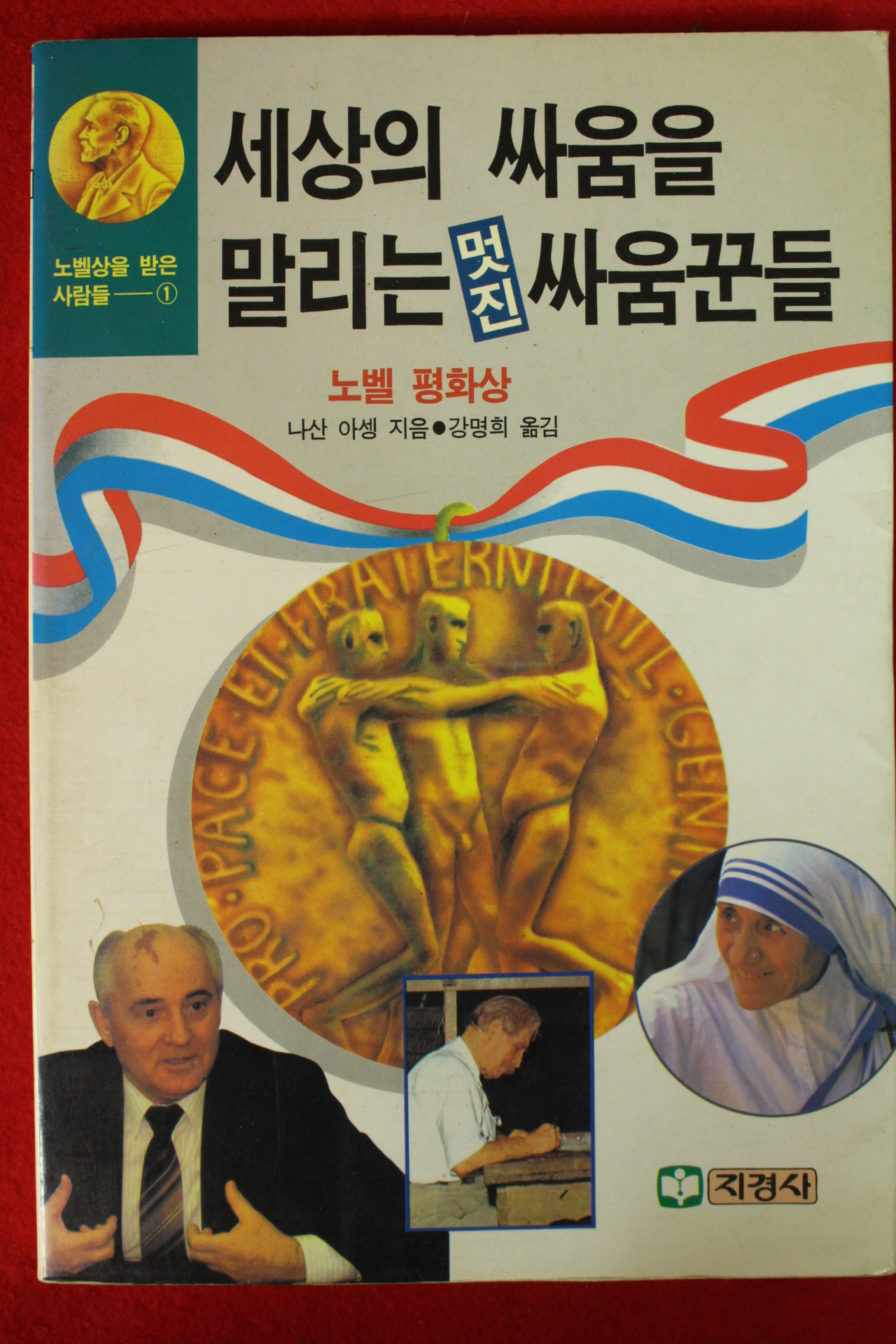 1992년초판 나산 아셍 강명희옮김 세상의 싸움을 말라는 멋진 싸움꾼들