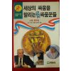 1992년초판 나산 아셍 강명희옮김 세상의 싸움을 말라는 멋진 싸움꾼들