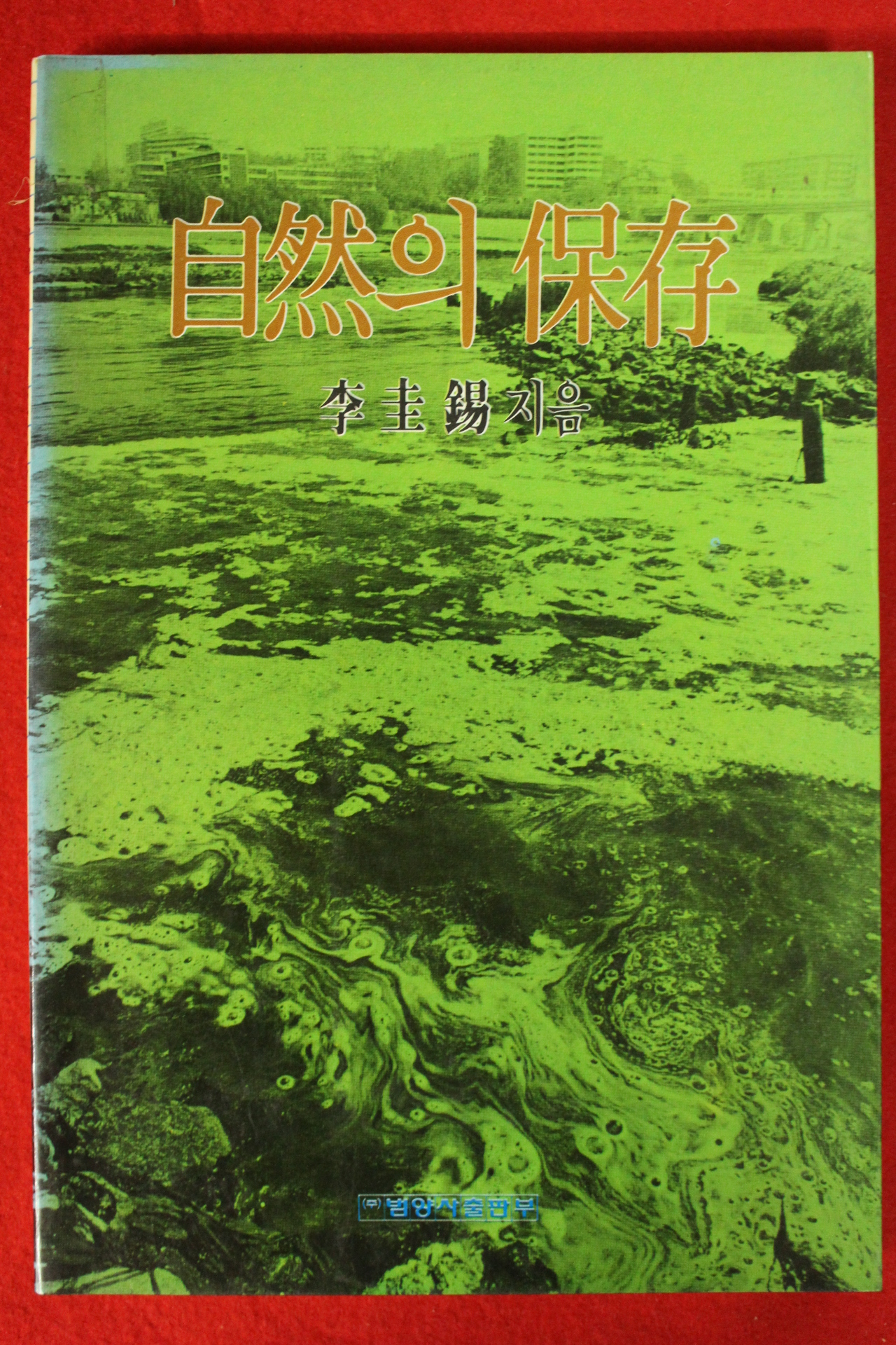 1986년초판 이규석(李圭錫) 자연의 보존