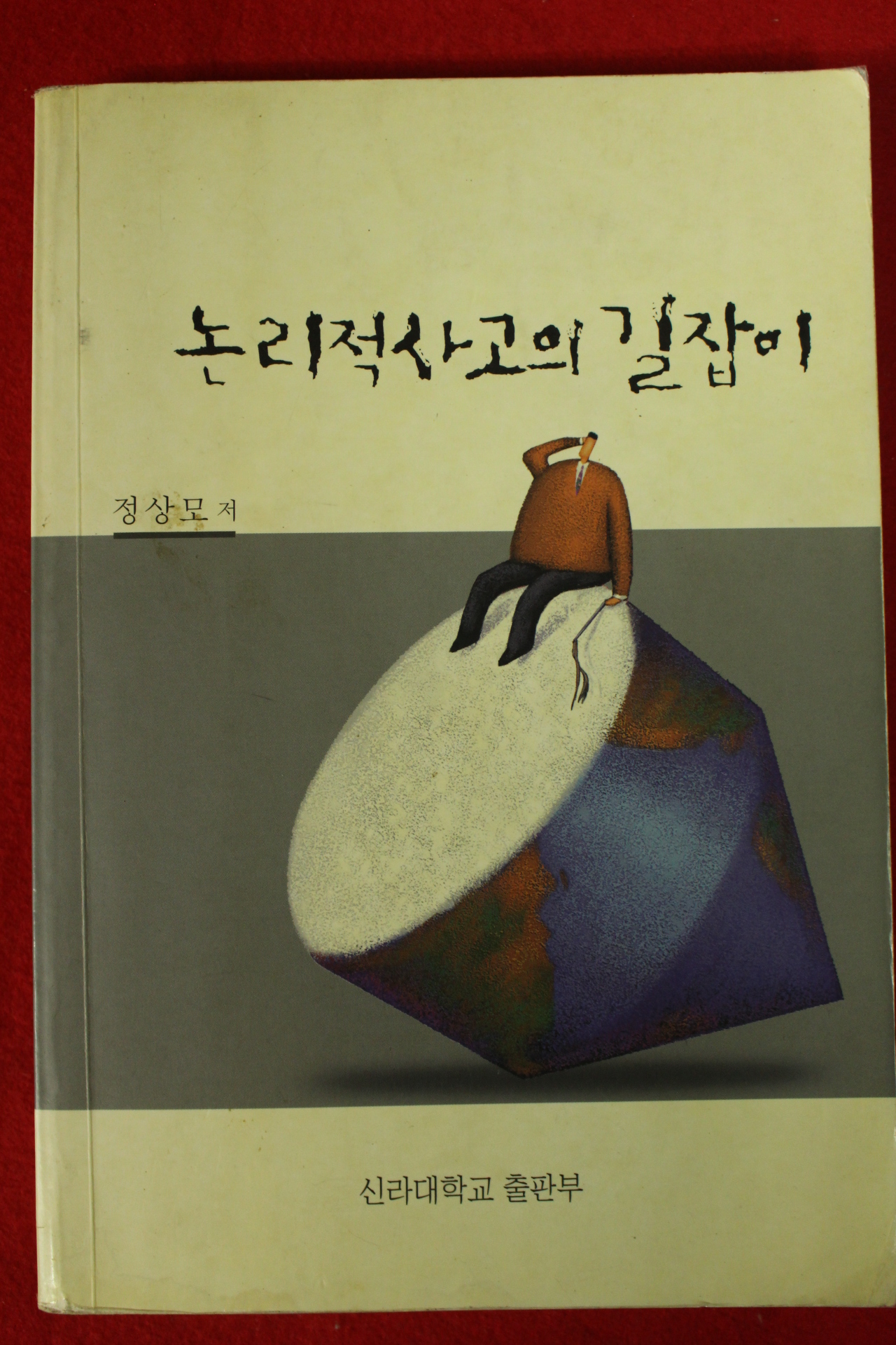 2006년 정상모 논리적사고의 길잡이