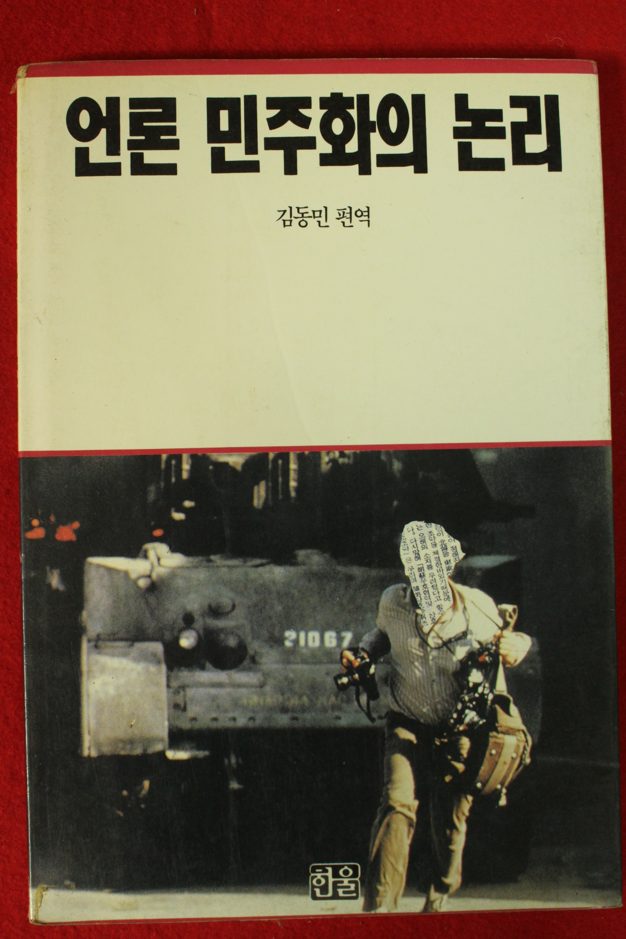 1991년초판 김동민 편역 언론 민주화의 논리