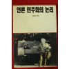 1991년초판 김동민 편역 언론 민주화의 논리