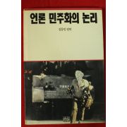 1991년초판 김동민 편역 언론 민주화의 논리