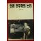 1991년초판 김동민 편역 언론 민주화의 논리