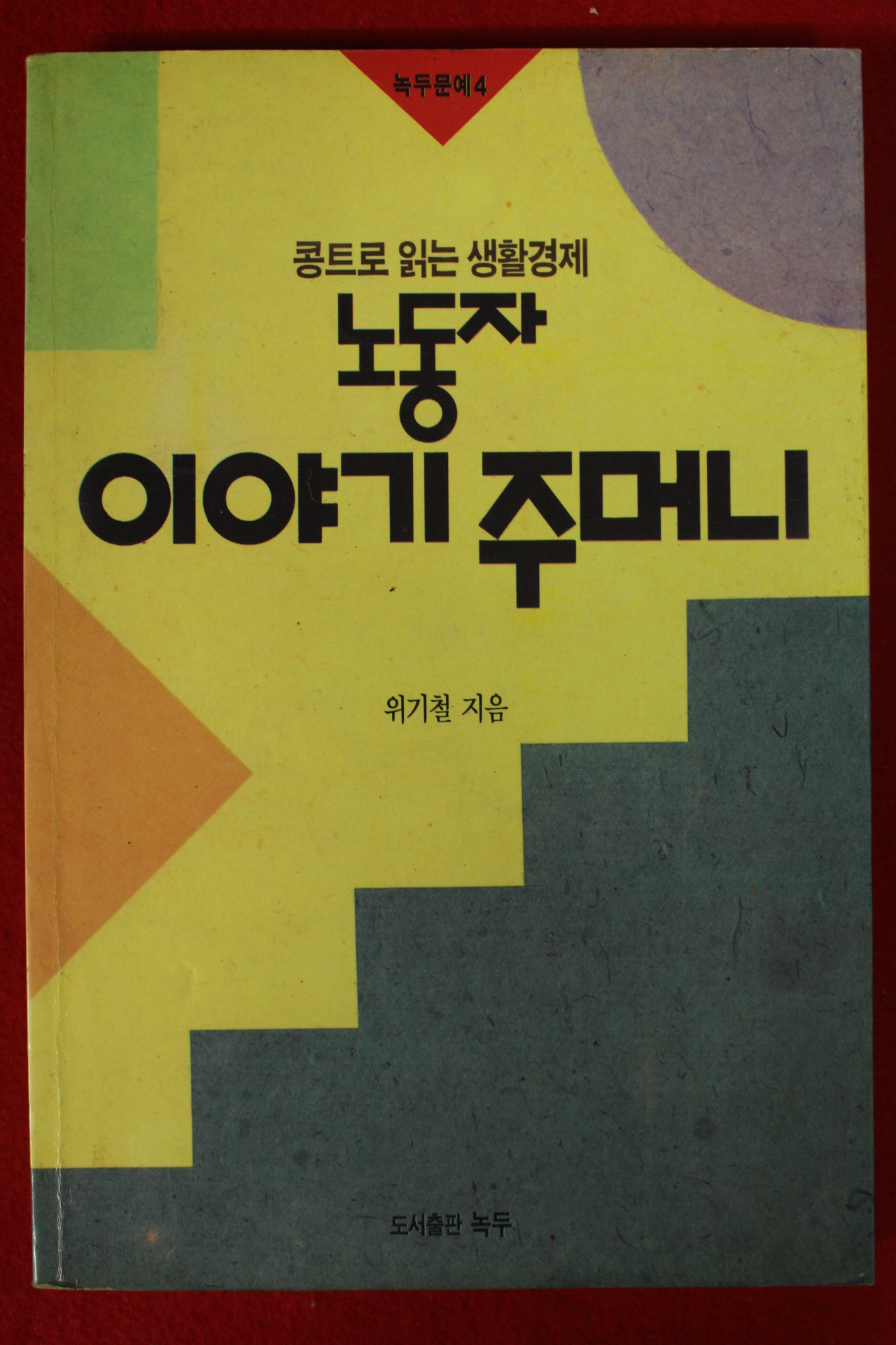 1990년초판 위기철 노동자 이야기주머니