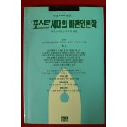 1992년초판 포스트 시대의 비판언론학