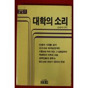 1986년 신대아 대학의 소리