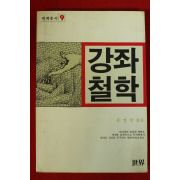 1985년초판 윤영만 강좌철학