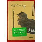 1999년초판 하나무라 만게츠 양억관옮김 게르마늄의 밤