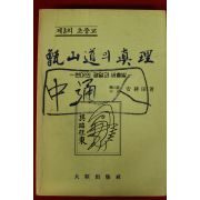 1989년 안경전(安耕田) 증산도의 진리