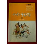 1997년 송명호 이야기 명심보감 1