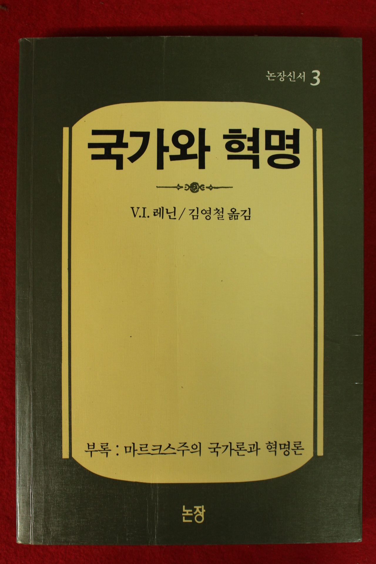 1988년 레닌 김영철옮김 국가와 혁명