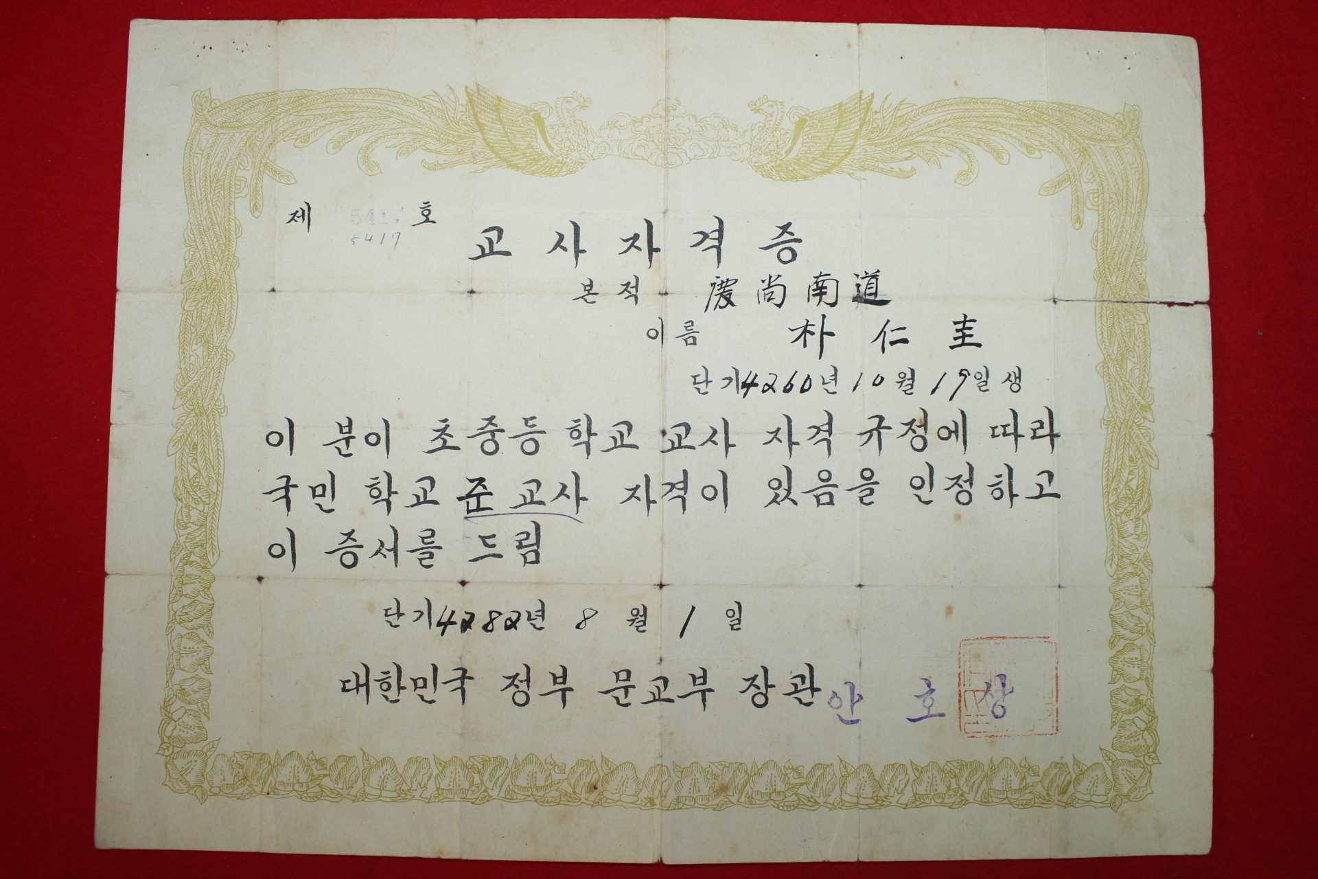 1949년 대한민국정부문교부장관 안호상 명의의 교사자격증