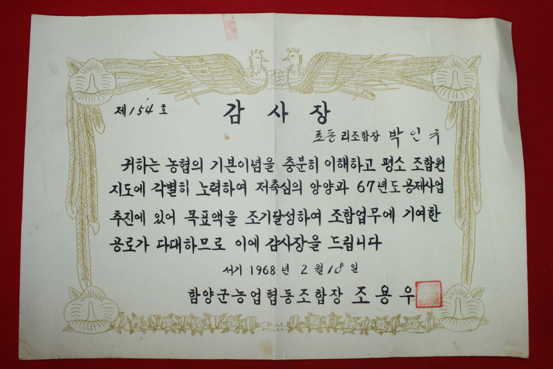 1968년 함양군농업협동조합장 명의의 감사장