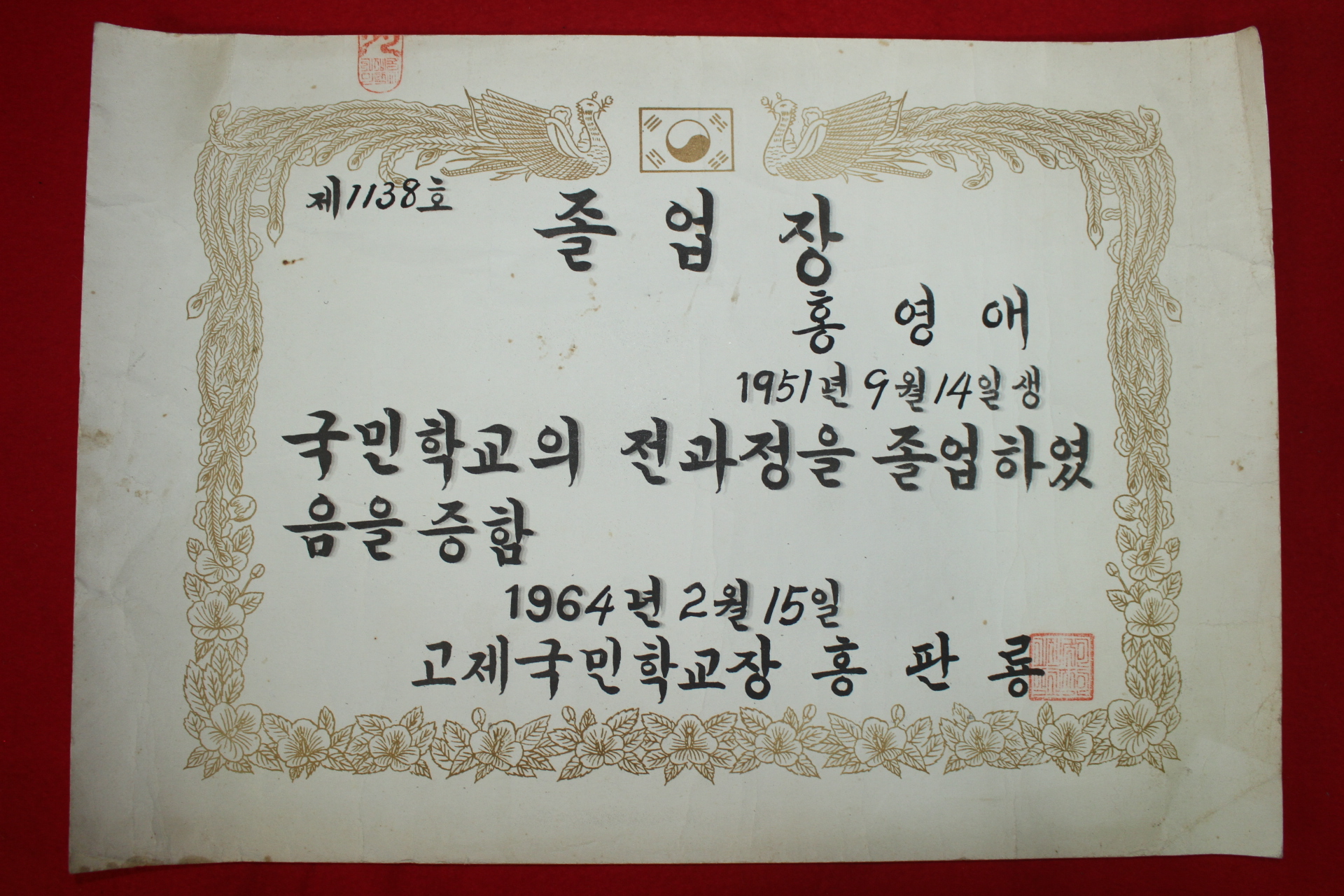 1964년 고제국민학교 졸업장