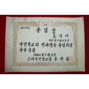 1964년 고제국민학교 졸업장