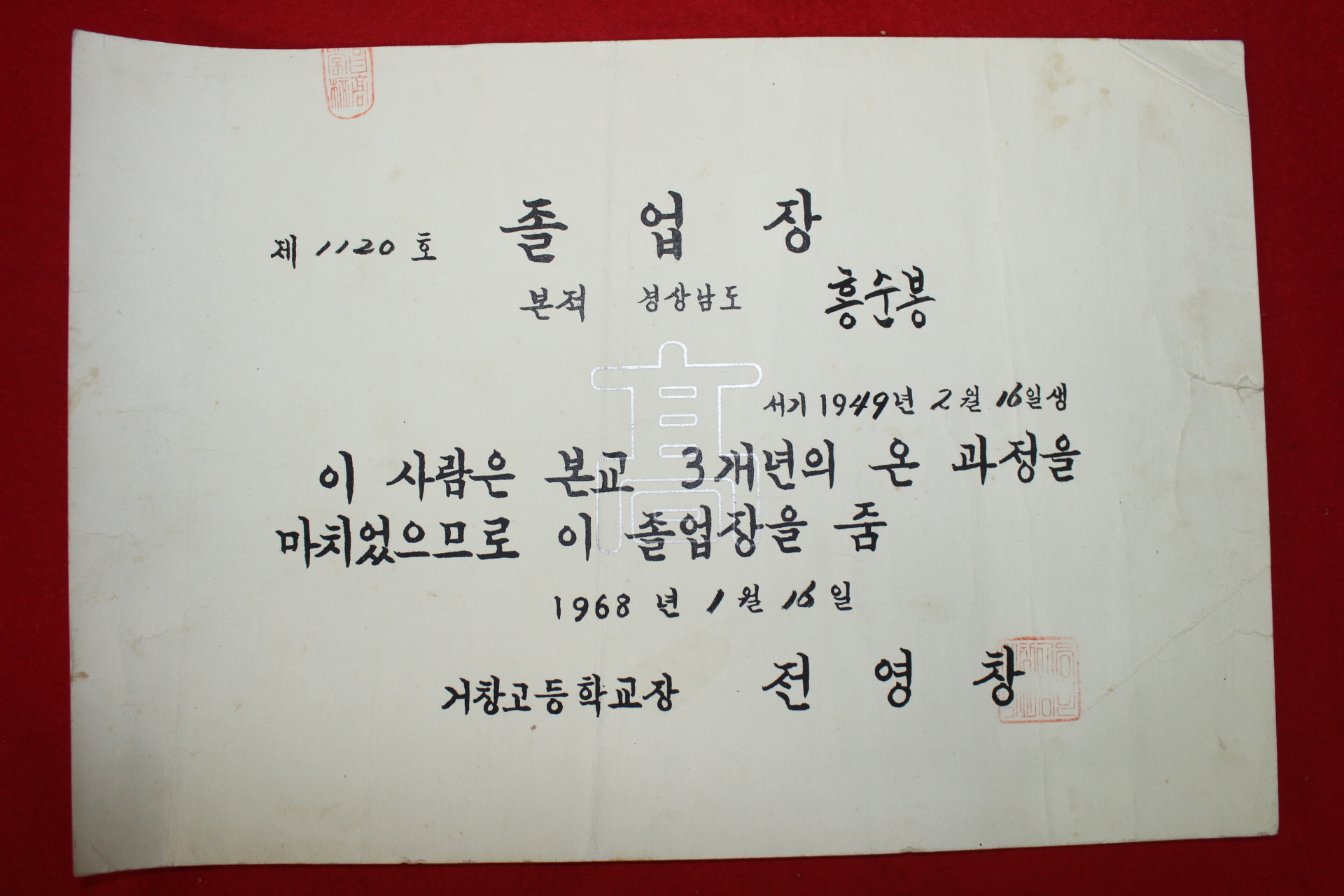 1968년 거창고등학교 졸업장