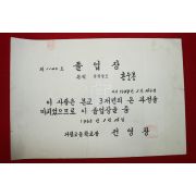 1968년 거창고등학교 졸업장