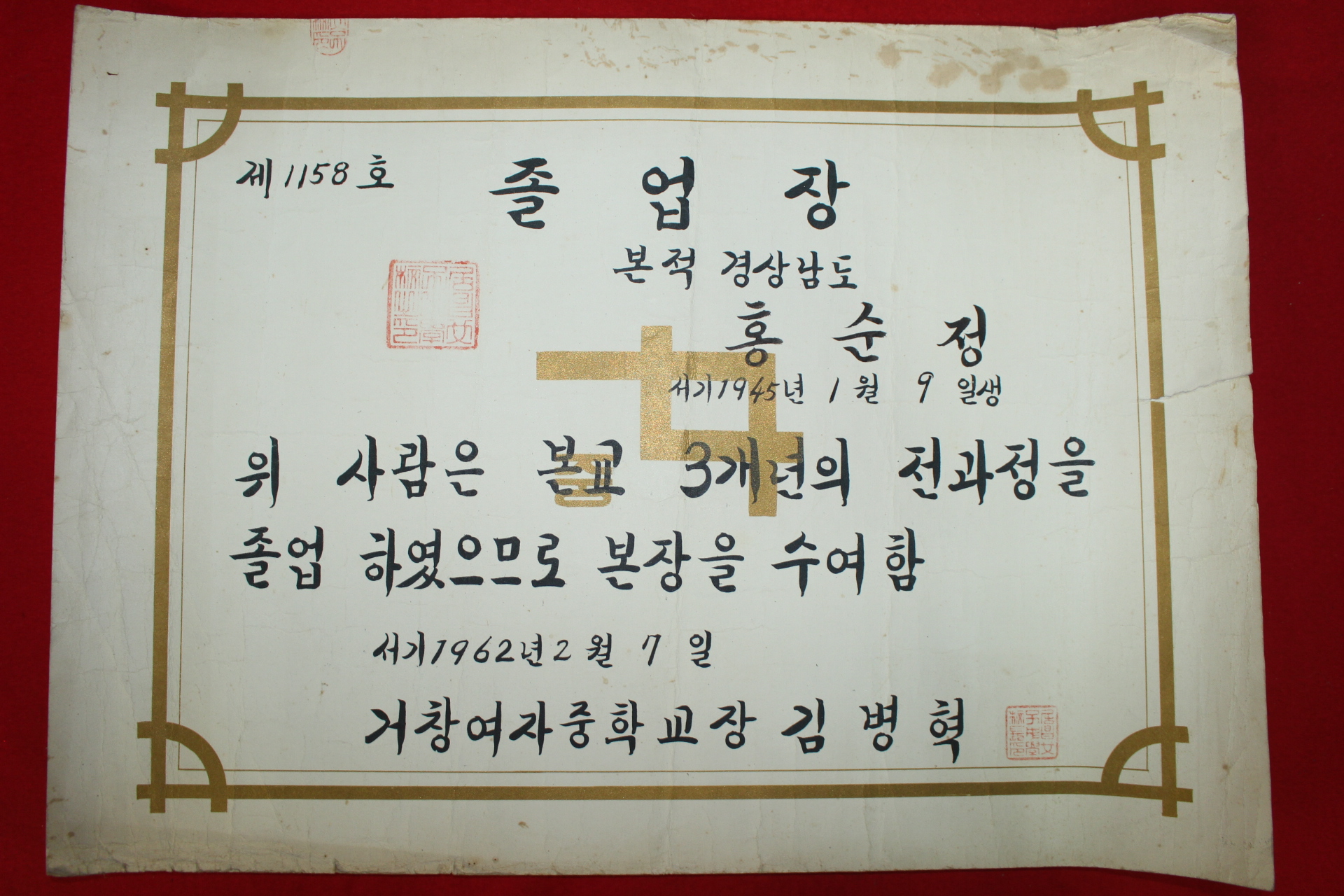 1962년 거창여자중학교 졸업장