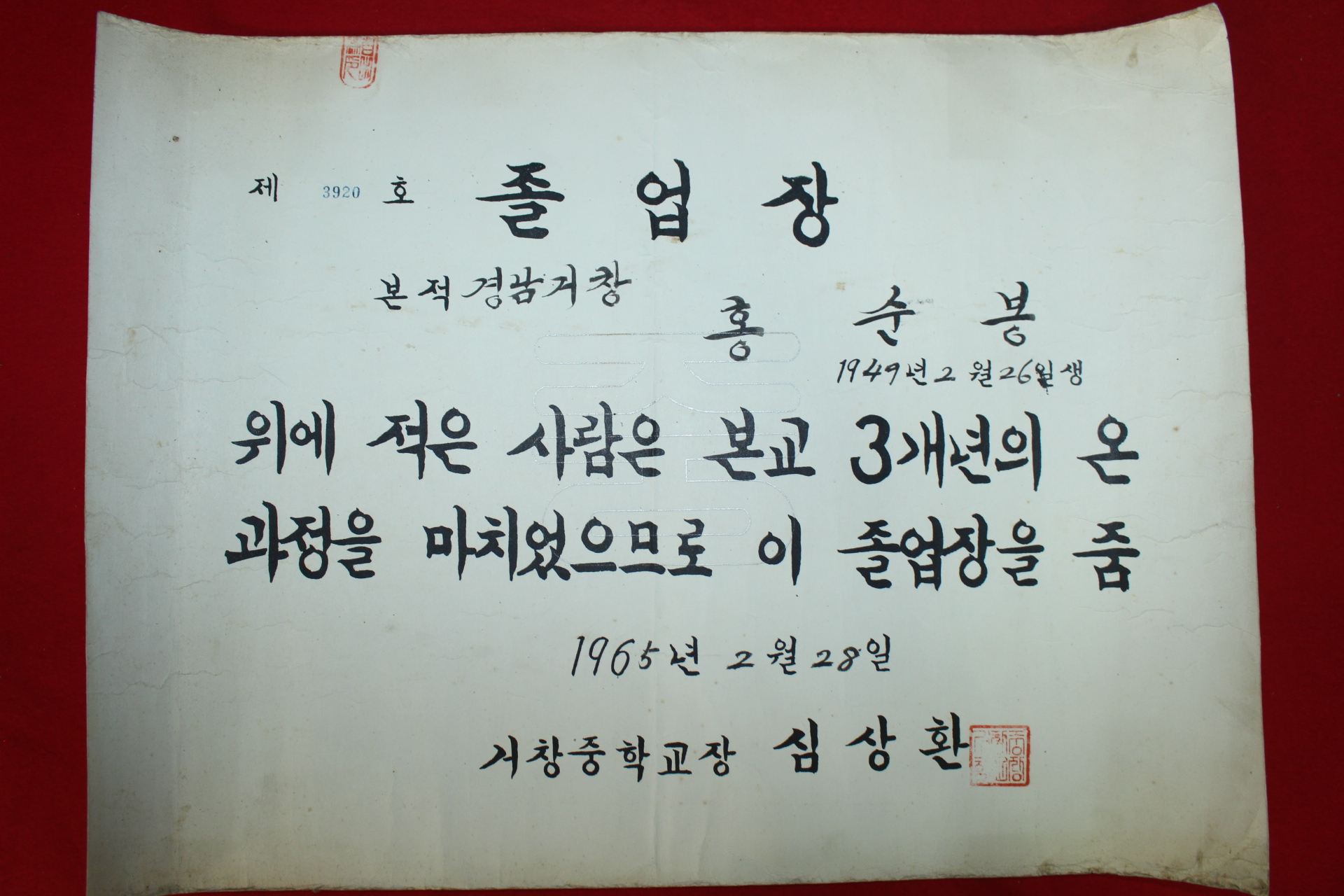 1965년 거창중학교 졸업장