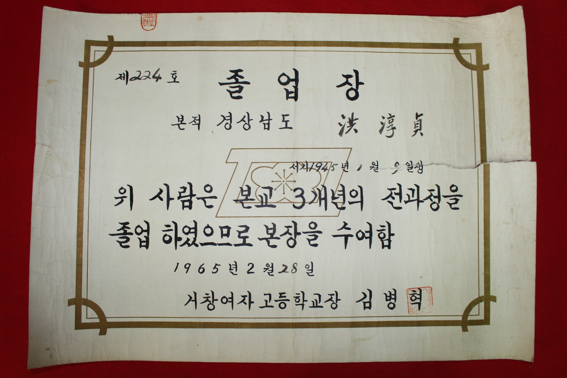 1965년 거창여자고등학교 졸업장