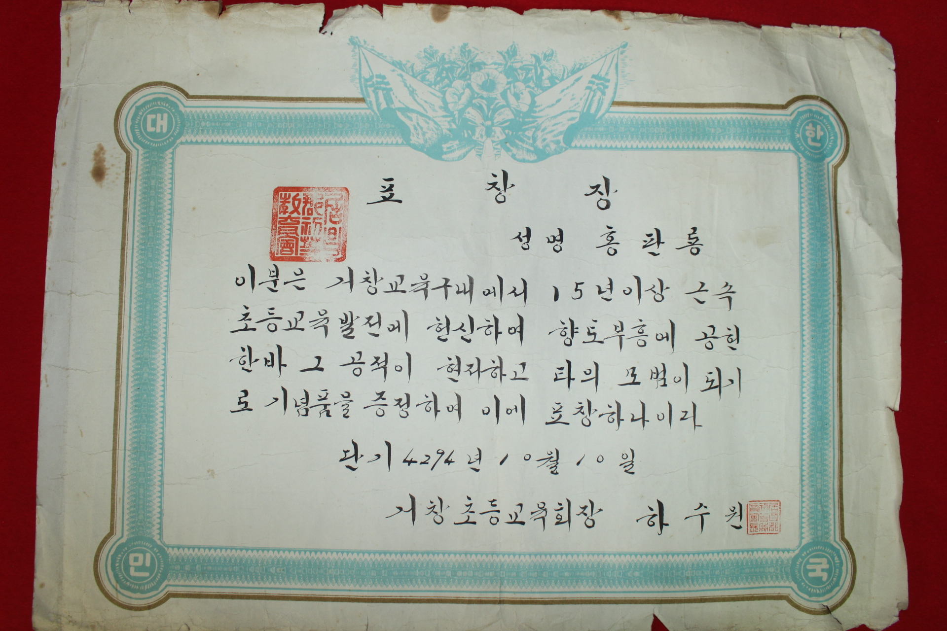 1961년 거창초등교육회장 표창장