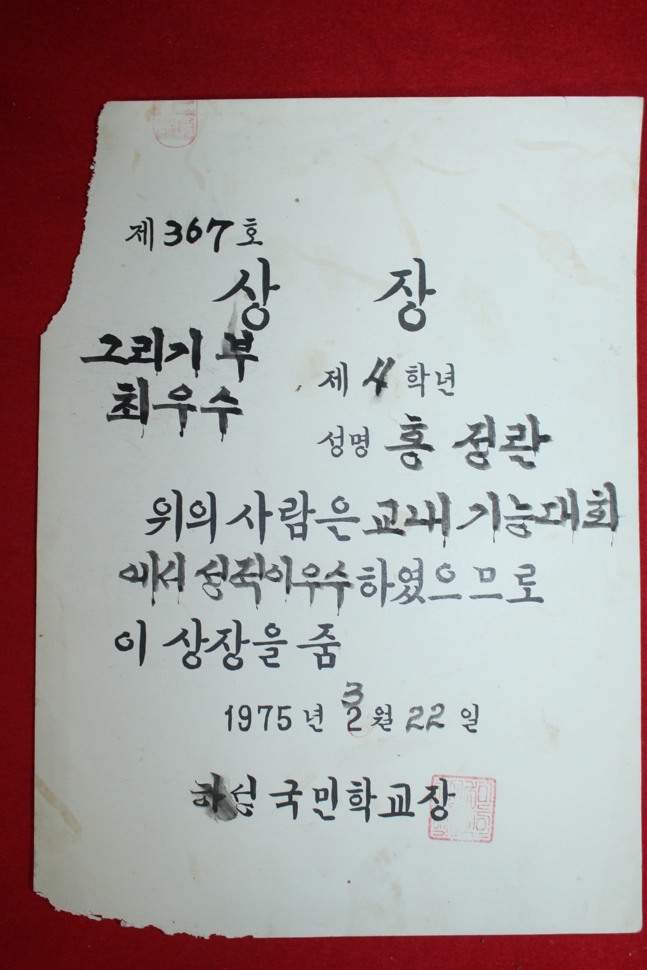 1975년 하성국민학교 그리기 상장