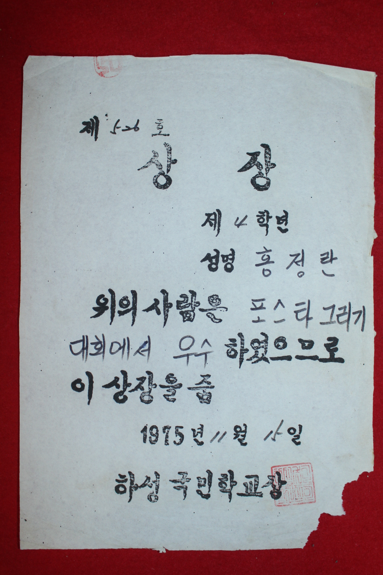 1975년 하성국민학교 포스터그리기 상장