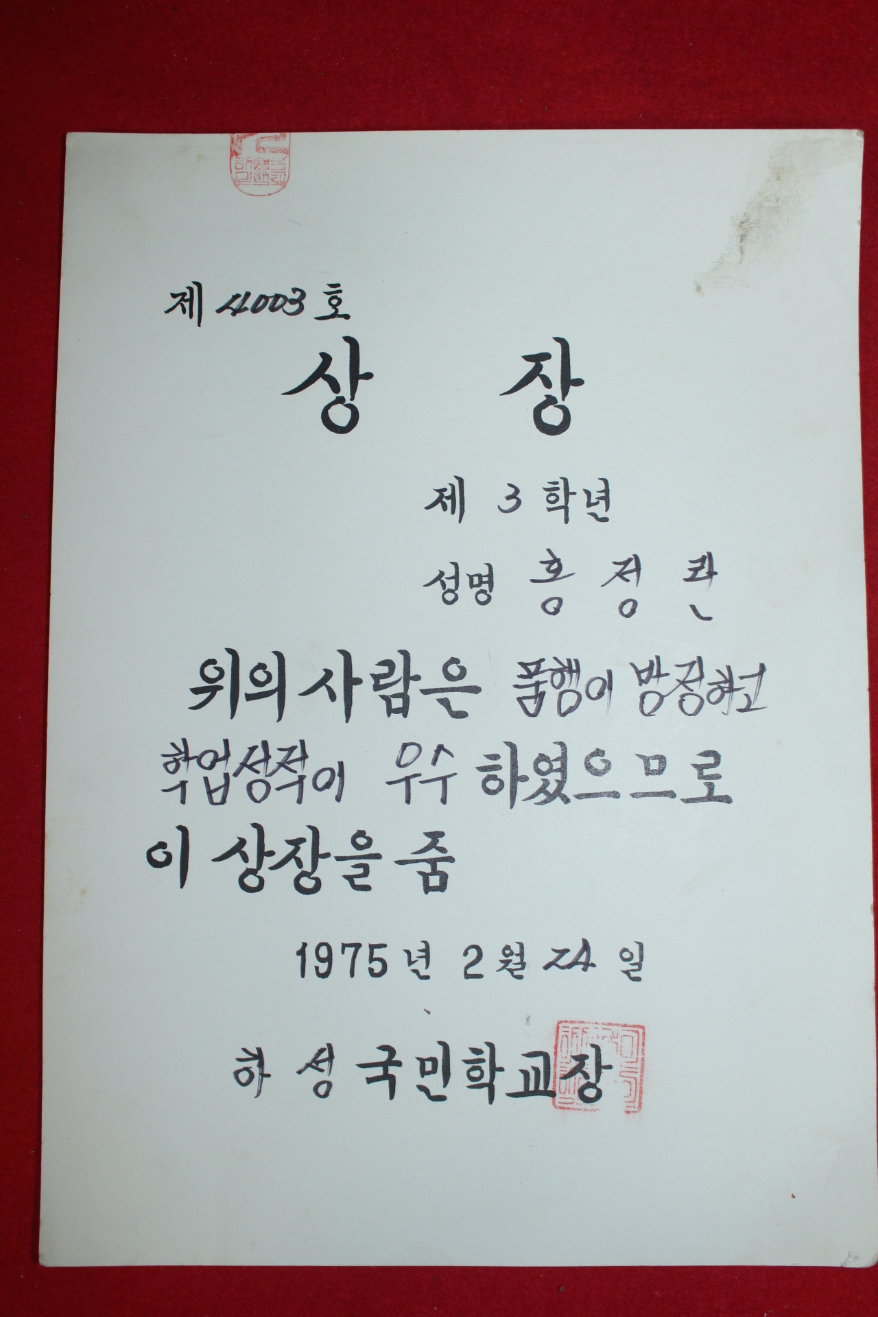 1975년 하성국민학교 상장