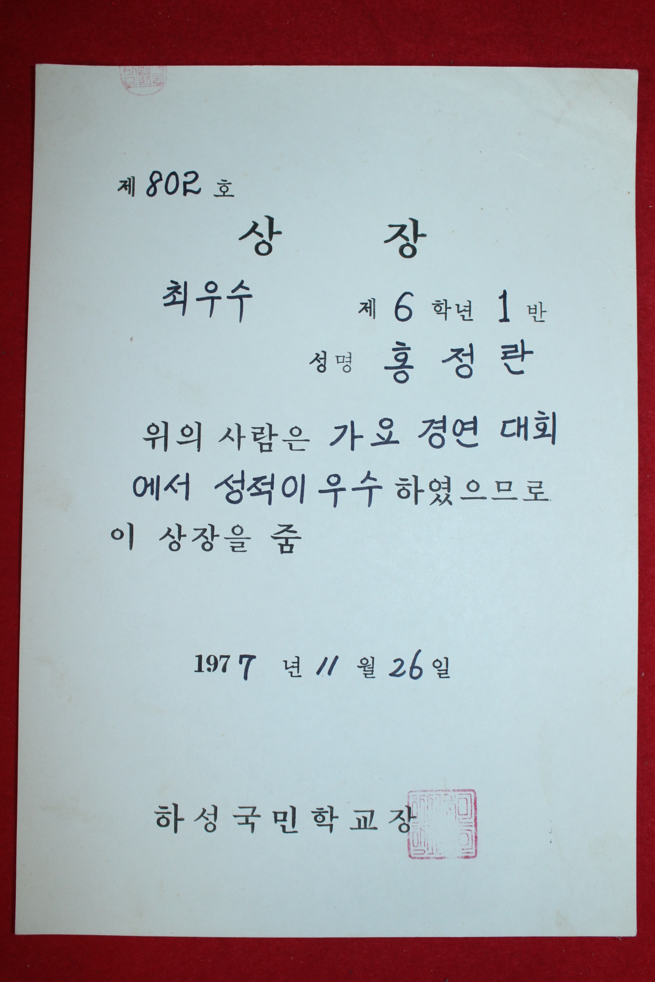 1977년 하성국민학교 가요경연대회 상장