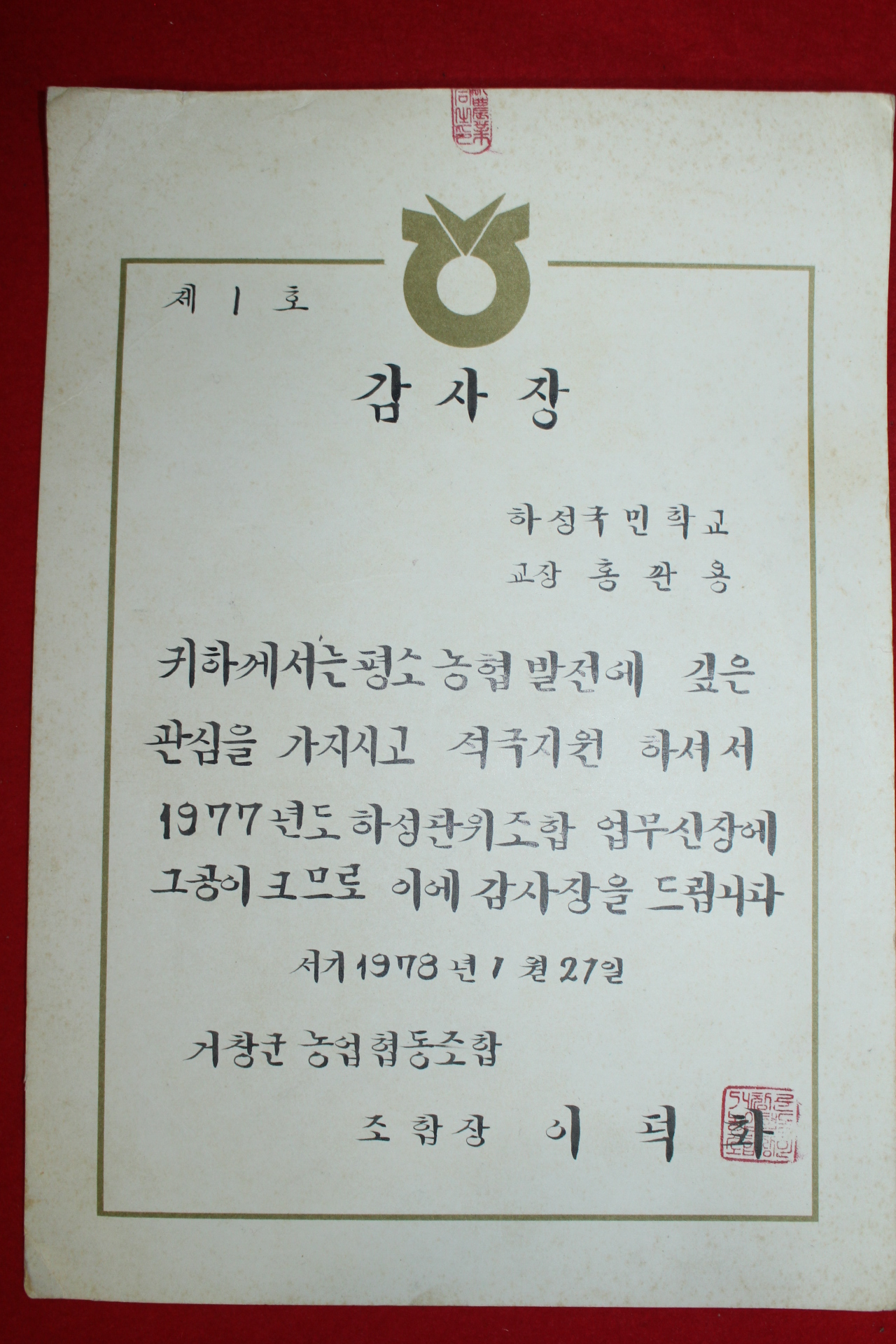 1978년 거창군농업협동조합 감사장