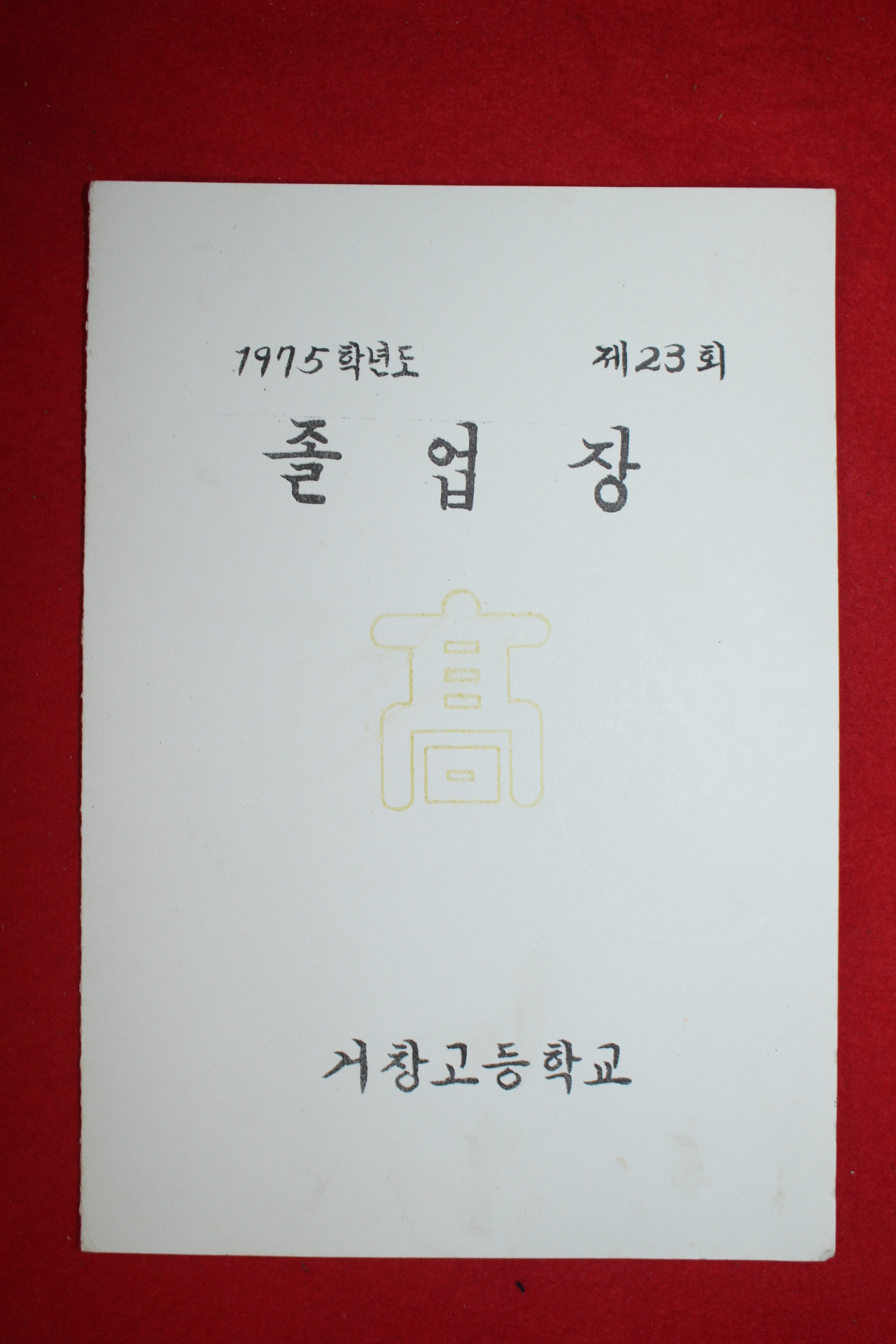 1975년 거창고등학교 졸업장