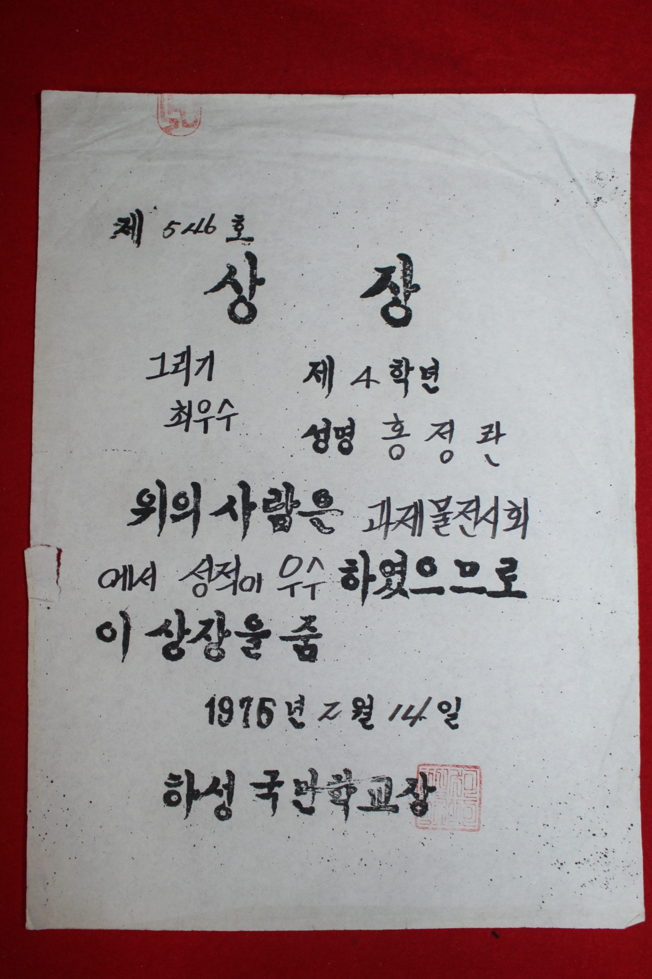 1976년 하성국민학교 상장