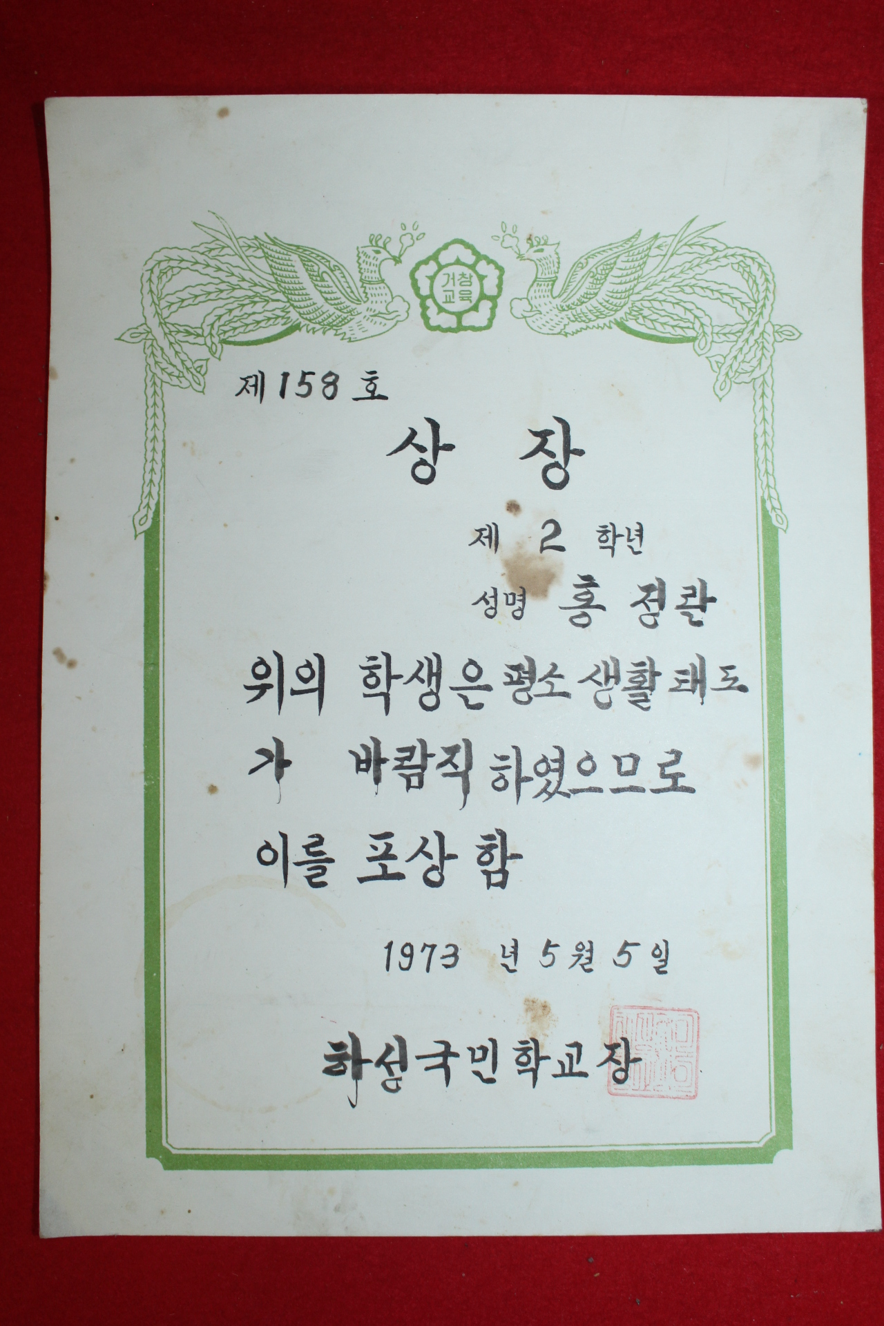 1973년 하성국민학교 상장