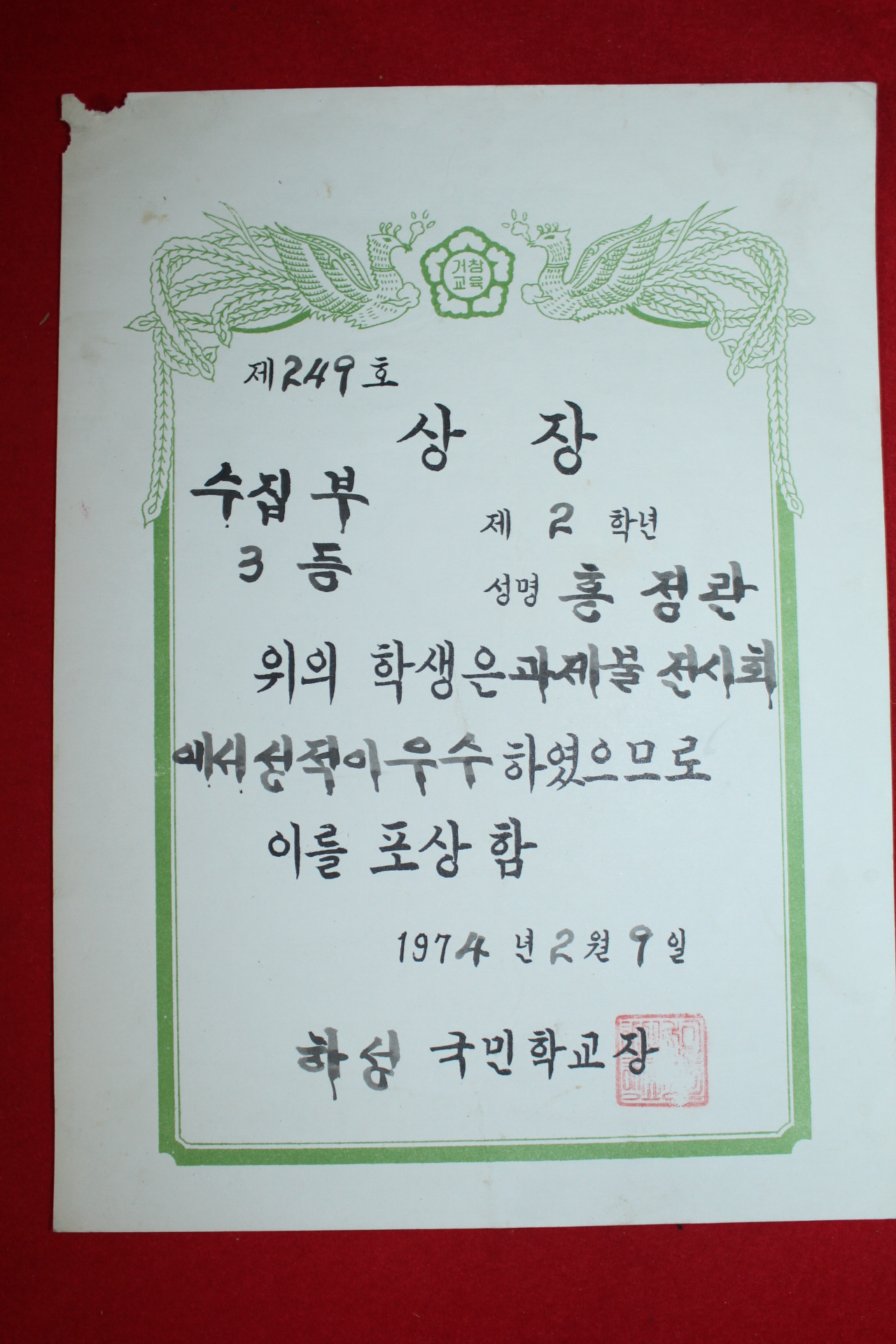 1974년 하성국민학교 상장