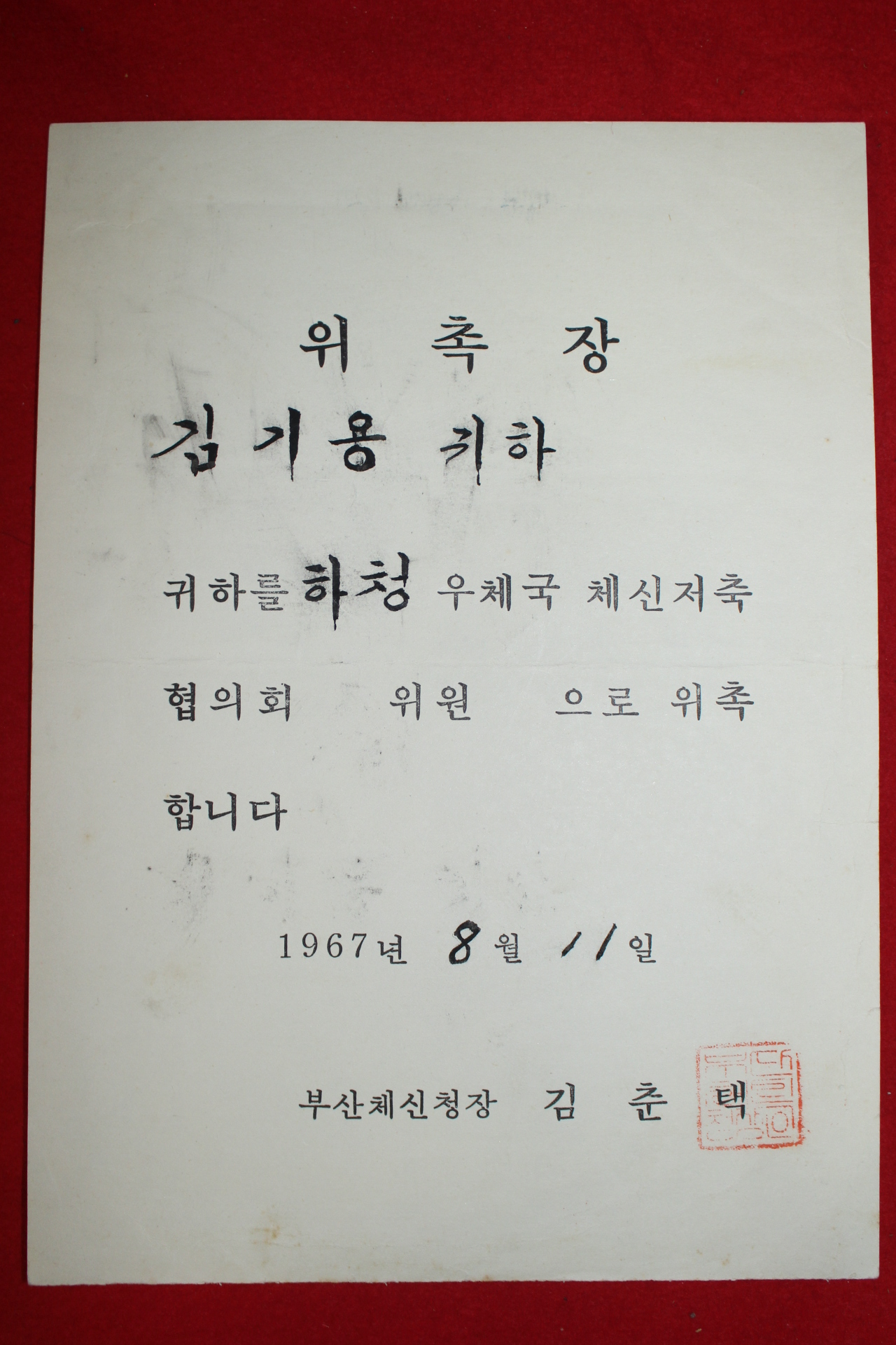 1976년 부산체신청장 하청우체국 위촉장