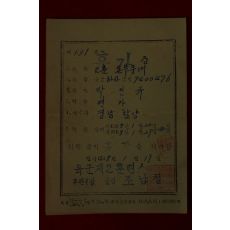 1955년(단기4288년) 육군제2훈련소 휴가증