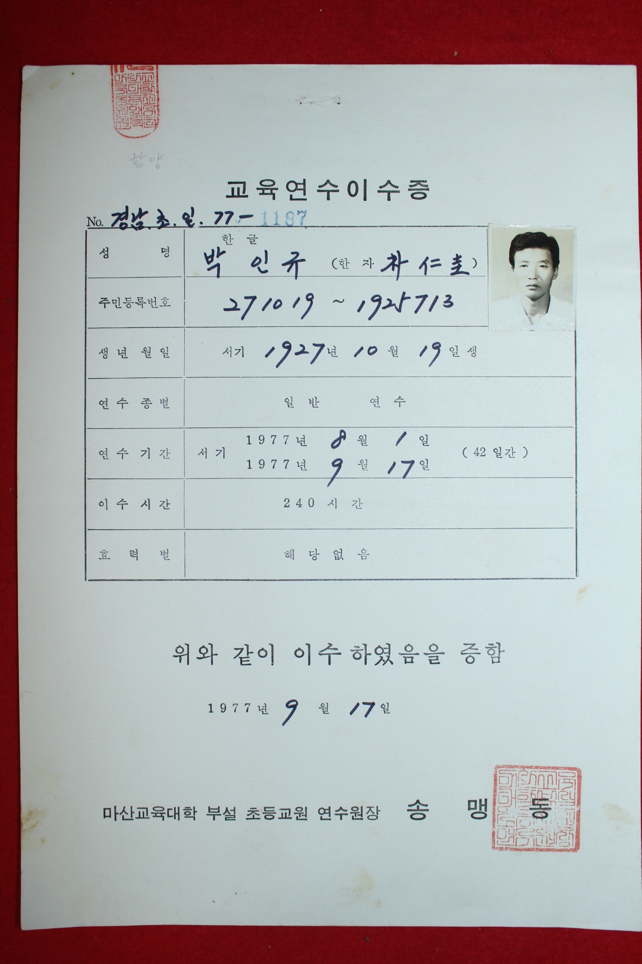 1977년 초등교원 교육연수이수증