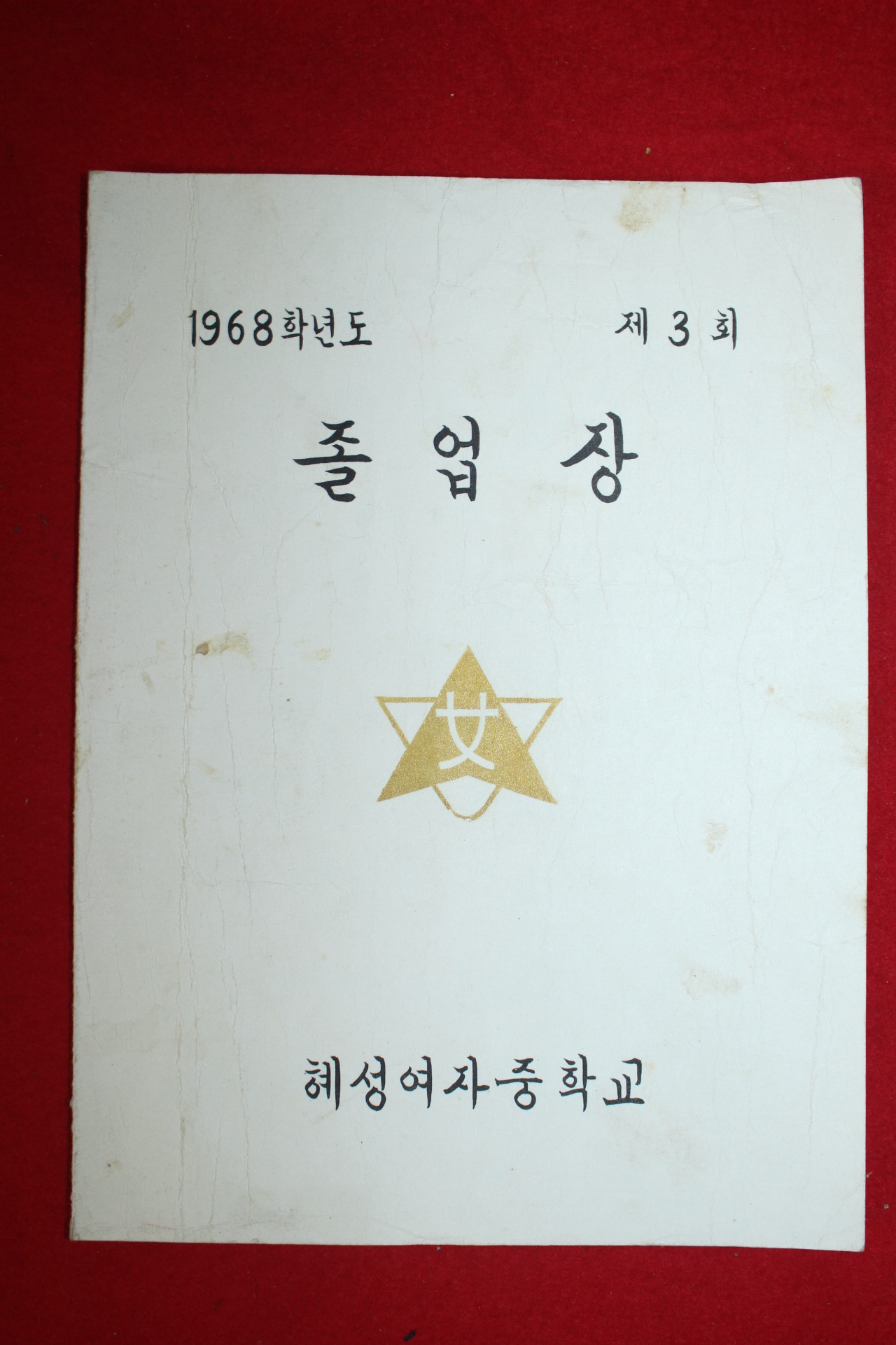 1968년 혜성여자중학교 졸업장