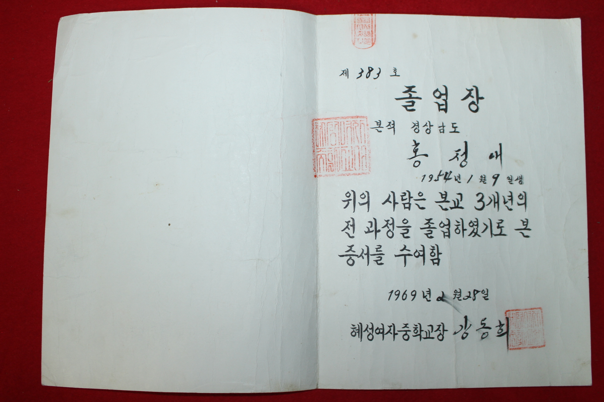 1968년 혜성여자중학교 졸업장