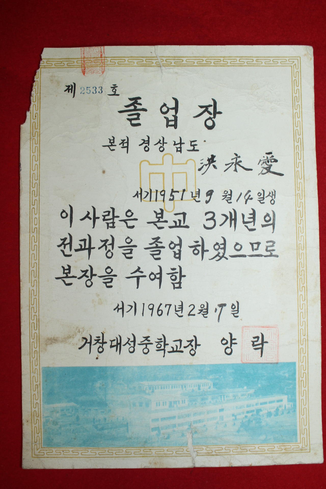 1967년 거창대성중학교 졸업장