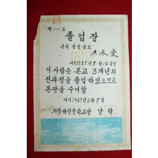 1967년 거창대성중학교 졸업장