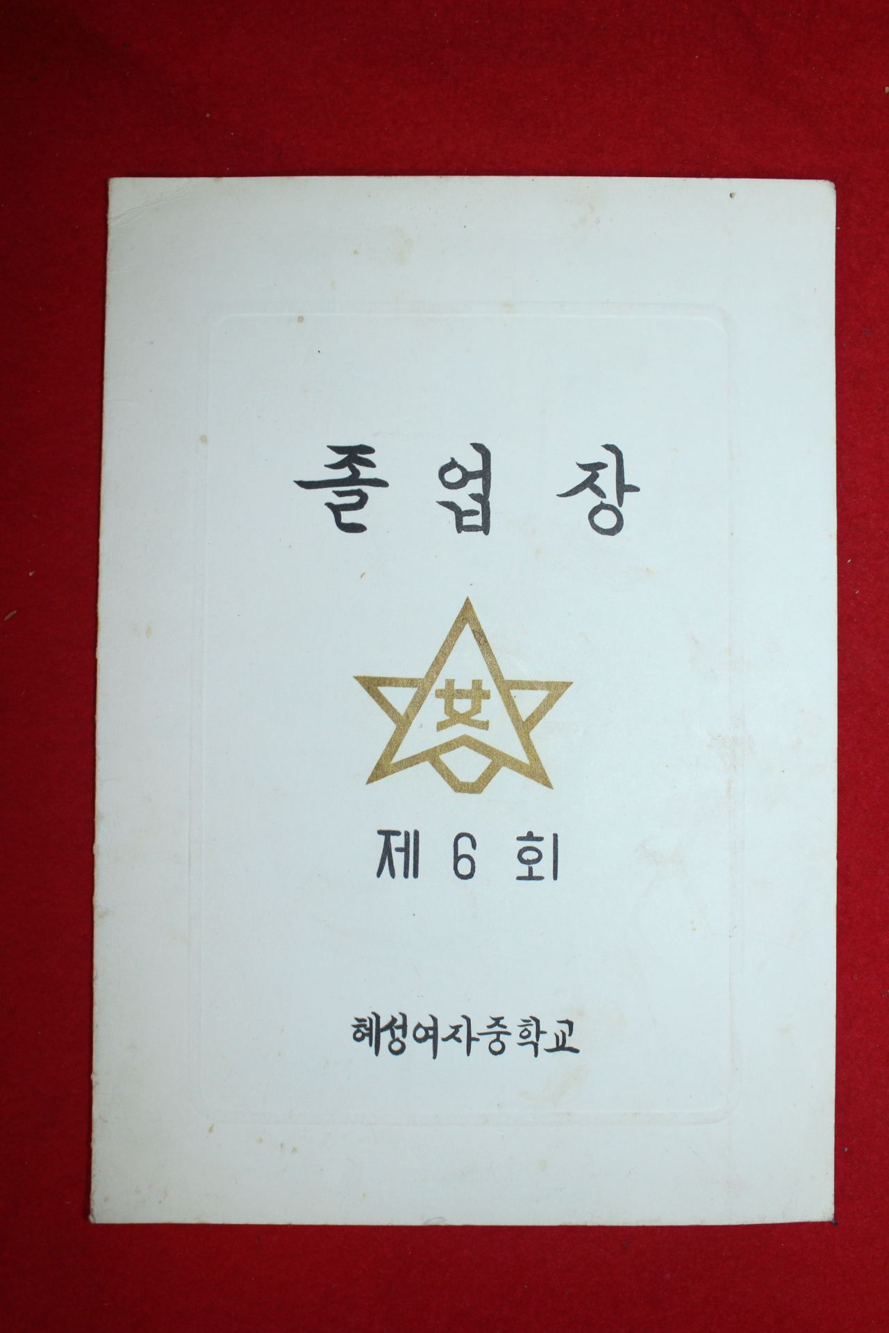 1972년 혜성여자중학교 졸업장