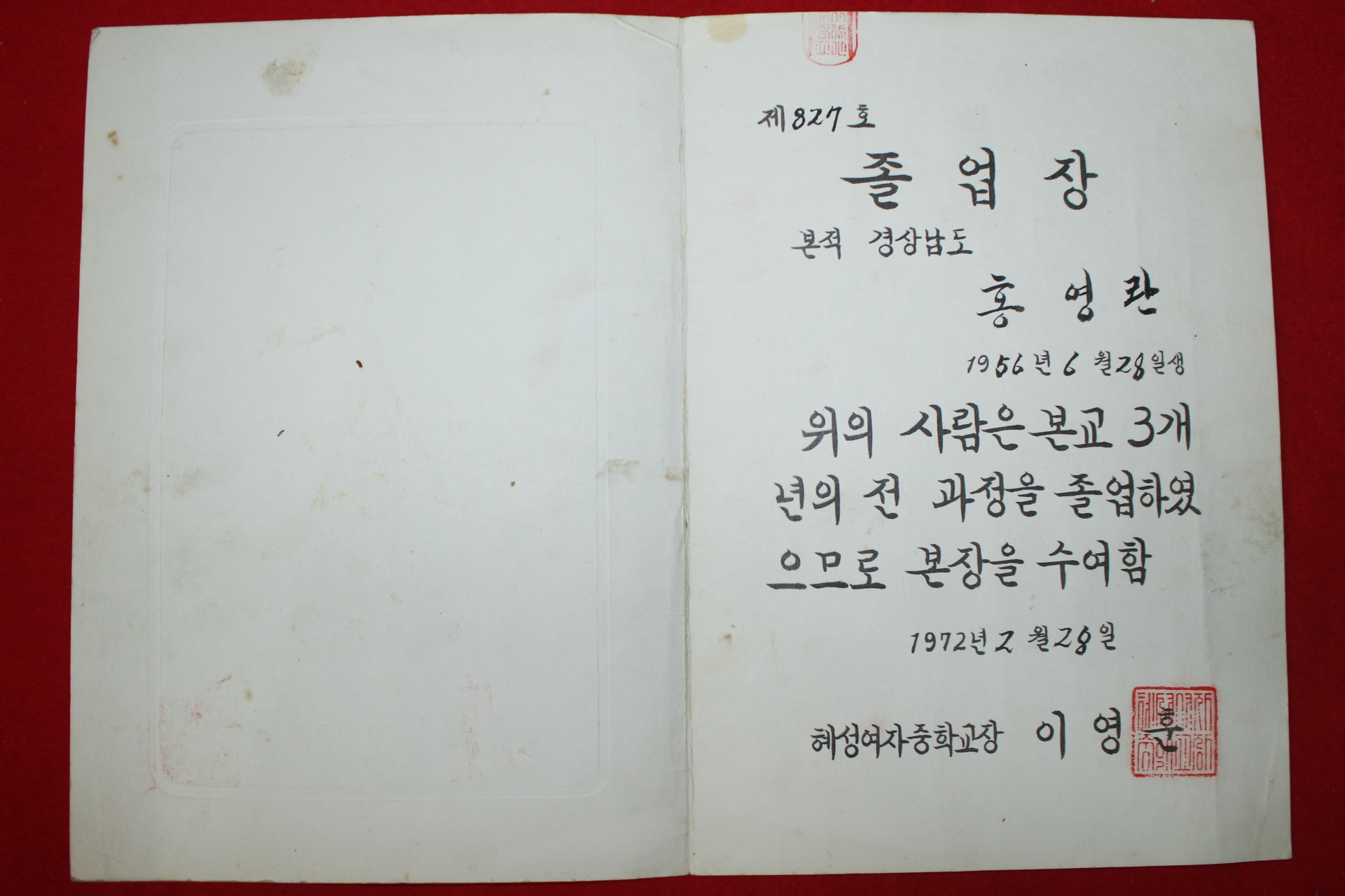 1972년 혜성여자중학교 졸업장