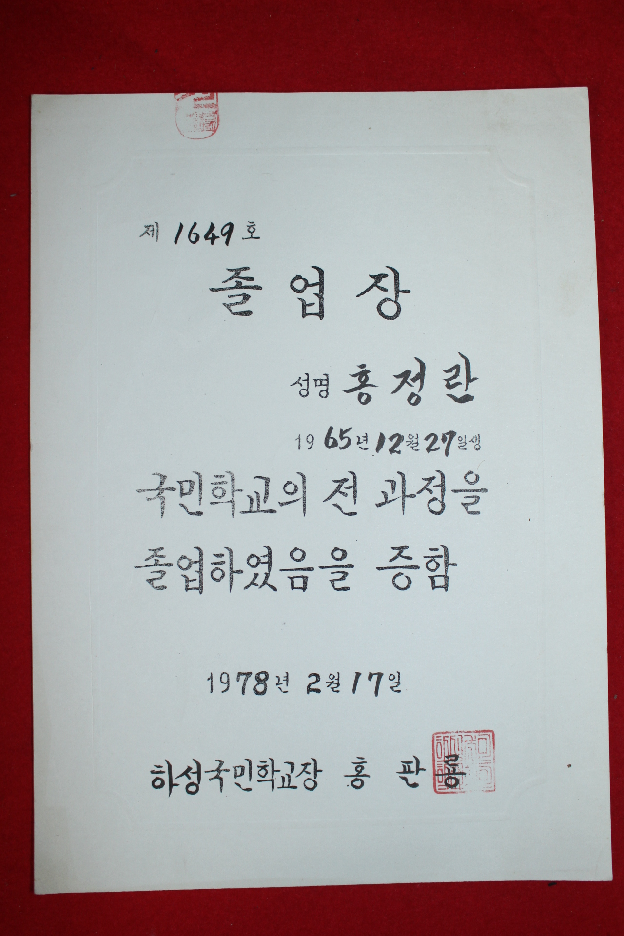 1978년 하성국민학교 졸업장