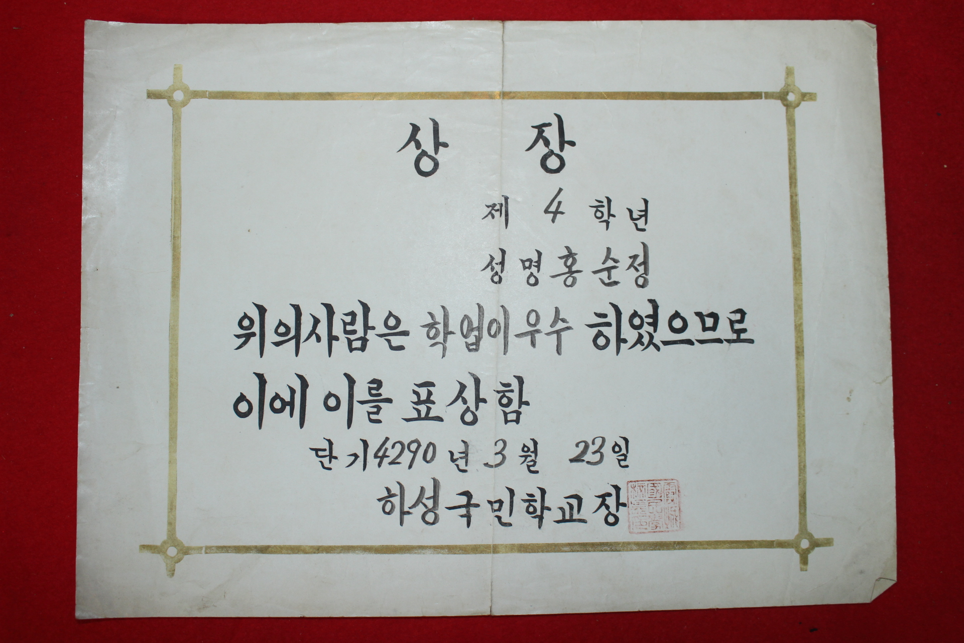 1957년(단기4290년) 하성국민학교 상장