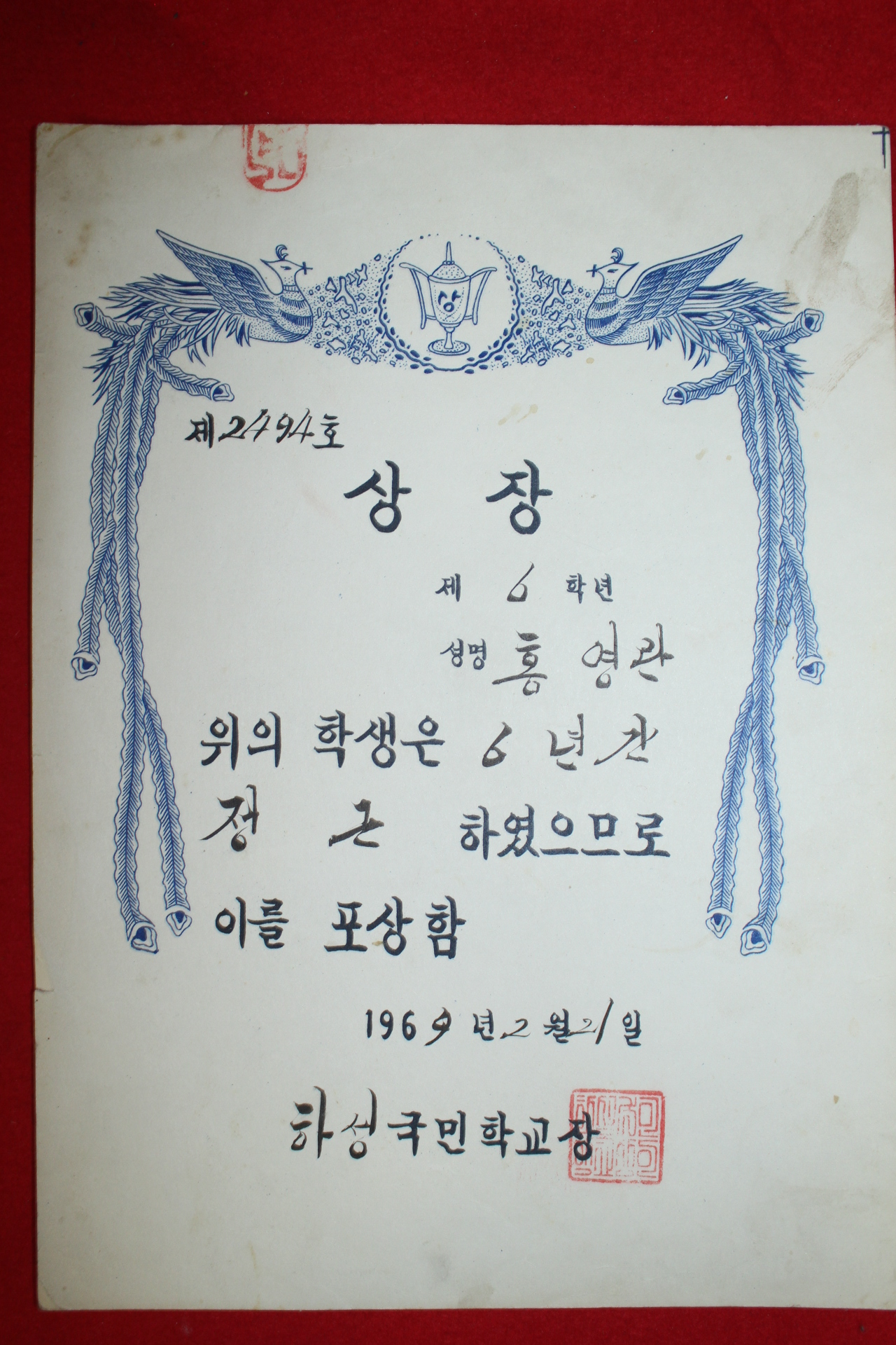 1969년 하성국민학교 상장