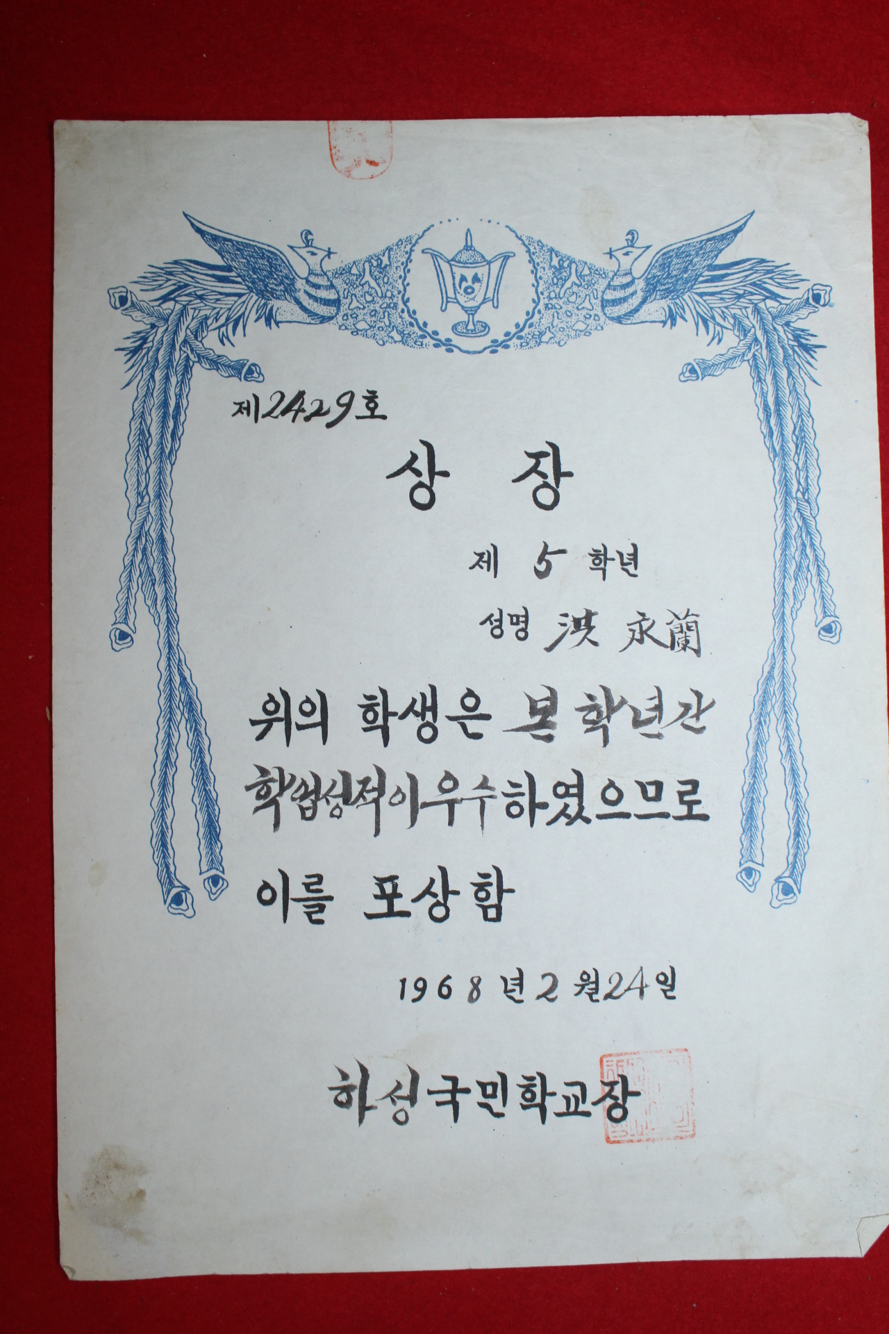 1968년 하성국민학교 상장