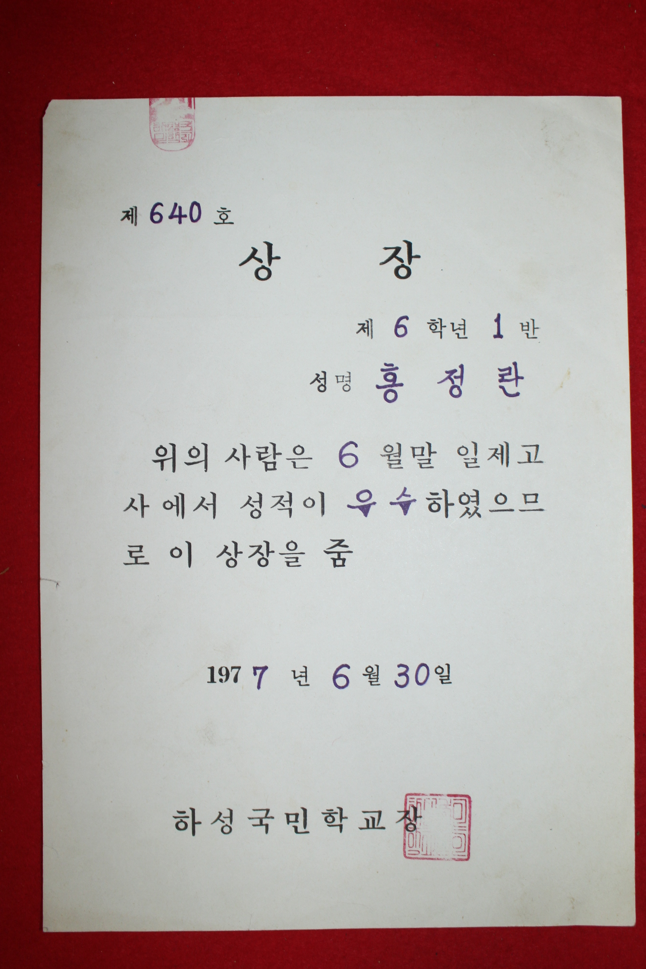 1977년 하성국민학교 상장